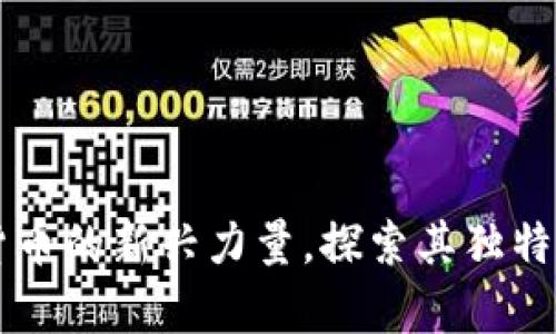 CGK虚拟币：数字货币的新兴力量，探索其独特的价值与应用前景