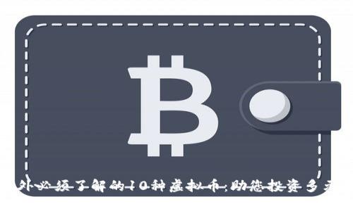 比特币之外必须了解的10种虚拟币：助您投资多元化的选择