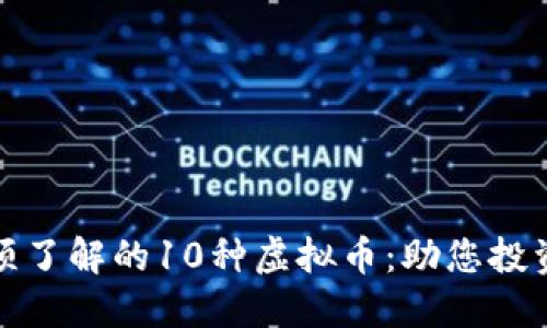 比特币之外必须了解的10种虚拟币：助您投资多元化的选择