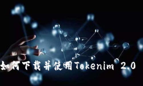 苹果手机用户如何下载并使用Tokenim 2.0 钱包：详尽指南