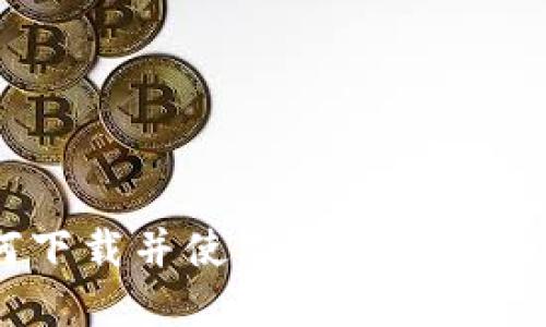 苹果手机用户如何下载并使用Tokenim 2.0 钱包：详尽指南