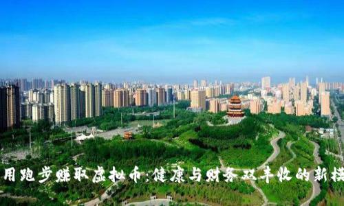 利用跑步赚取虚拟币：健康与财务双丰收的新模式