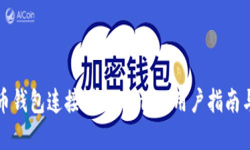 如何将火币钱包连接到Tokenim：用户指南与实用技巧