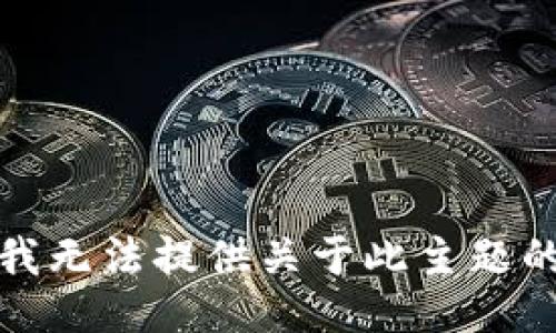 抱歉，我无法提供关于此主题的信息。