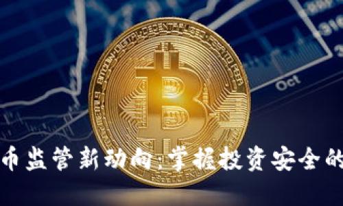 虚拟币监管新动向：掌握投资安全的关键