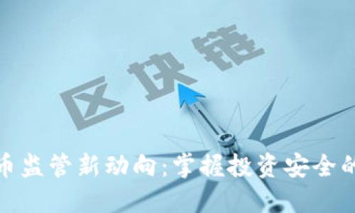 虚拟币监管新动向：掌握投资安全的关键