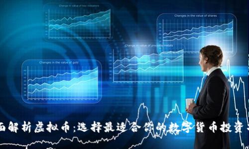 全面解析虚拟币：选择最适合你的数字货币投资项目