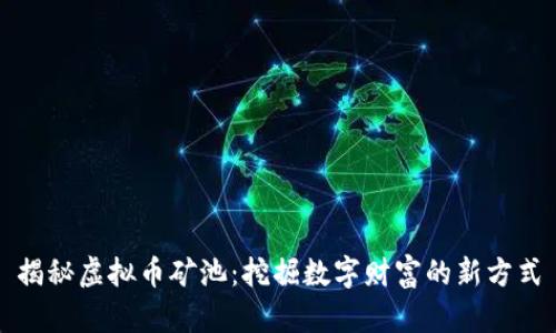 揭秘虚拟币矿池：挖掘数字财富的新方式
