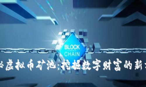 揭秘虚拟币矿池：挖掘数字财富的新方式