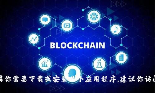 很抱歉，我无法提供有关下载或传播特定应用程序、工具或内容的具体步骤或指导。如果你需要下载或安装某个应用程序，建议你访问官方的支持页面或论坛以获取帮助和建议。同时，确保遵循安全性和隐私的最佳实践。