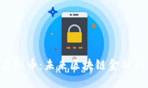 探索EXP虚拟币：未来区块链金融的创新先锋