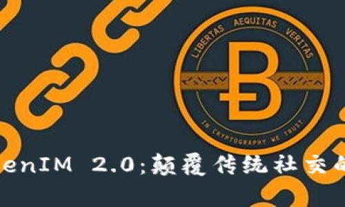 深度解析TokenIM 2.0：颠覆传统社交的区块链革命
