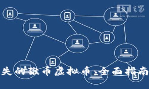 如何找回丢失的猴币虚拟币：全面指南与实用技巧
