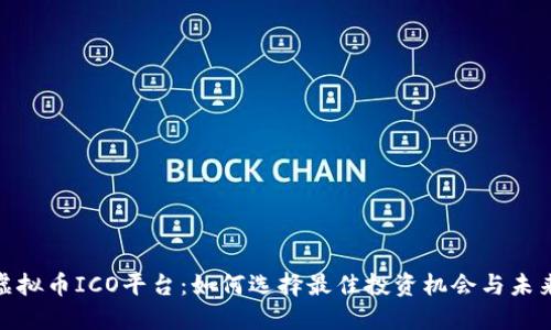 探索虚拟币ICO平台：如何选择最佳投资机会与未来趋势