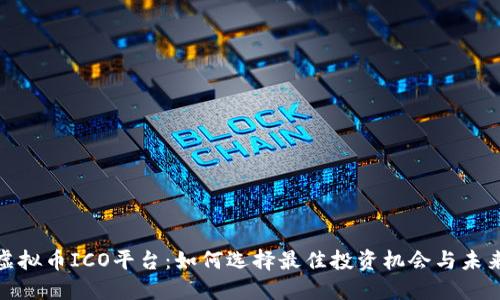 探索虚拟币ICO平台：如何选择最佳投资机会与未来趋势