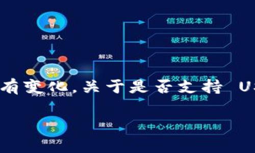 截至我最后的知识更新（2023年10月），Tokenim 2.0 的具体功能和支持的币种可能会有变化。关于是否支持 USDT（Tether），建议您查看 Tokenim 的官方网站或官方公告，以获取最新的信息和动态。

如果您还有其他问题或者需要更详细的内容，请告诉我！