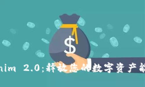 探索Tokenim 2.0：释放您的数字资产能量新机遇