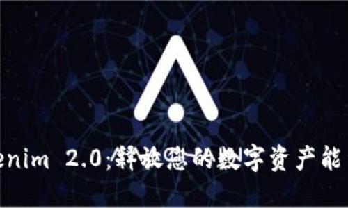 探索Tokenim 2.0：释放您的数字资产能量新机遇