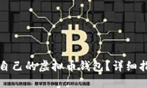 如何快速找到自己的虚拟币钱包？详细指南与实用技巧