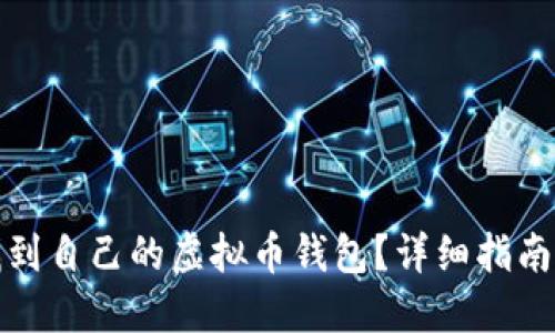 如何快速找到自己的虚拟币钱包？详细指南与实用技巧