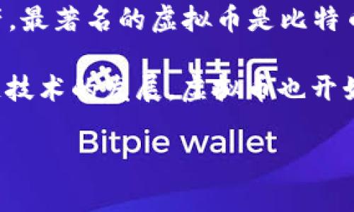 虚拟币通常被称为“加密货币”或“数字货币”。它是利用密码学原理来确保交易安全并控制新单位生成的数字资产。最著名的虚拟币是比特币（Bitcoin），但市场上还有许多其他种类的虚拟币，如以太坊（Ethereum）、瑞波币（Ripple）、莱特币（Litecoin）等。

这些虚拟币可用于各种在线交易或投资，因其去中心化、匿名性和全球流通性而受到广泛关注和使用。随着区块链技术的发展，虚拟币也开始在更多的领域内得到应用，包括智能合约、去中心化金融（DeFi）等。

如果你对虚拟币的具体种类、用途或投资机会感兴趣，可以继续深入探讨或提问！