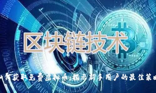 如何获取免费虚拟币：揭示新手用户的最佳策略
