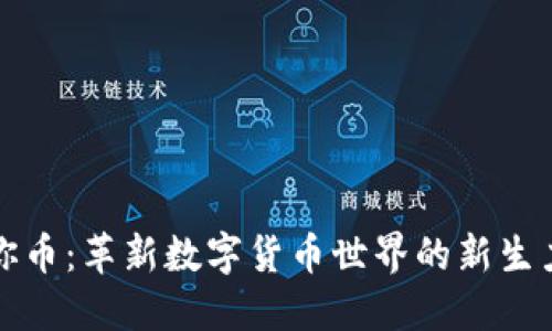 迷你币：革新数字货币世界的新生力量