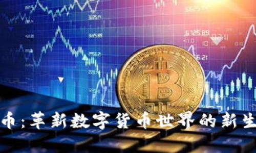 迷你币：革新数字货币世界的新生力量