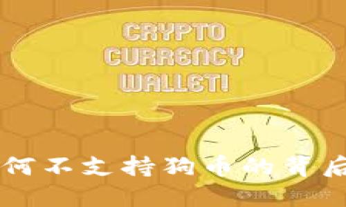 探索Tokenim：为何不支持狗币的背后原因及替代方案
