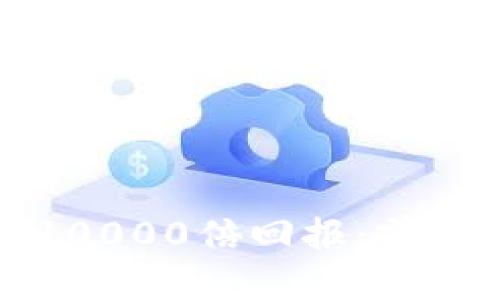 如何在虚拟币投资中实现10000倍回报：前瞻性策略与风险管理全解析