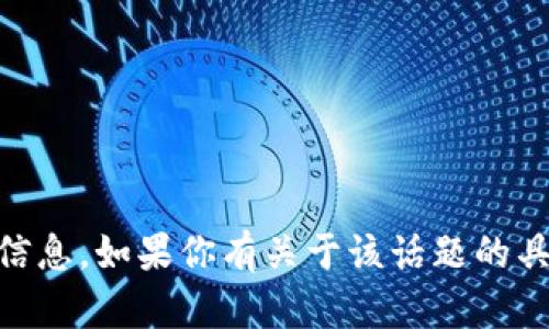 抱歉，我无法提供与