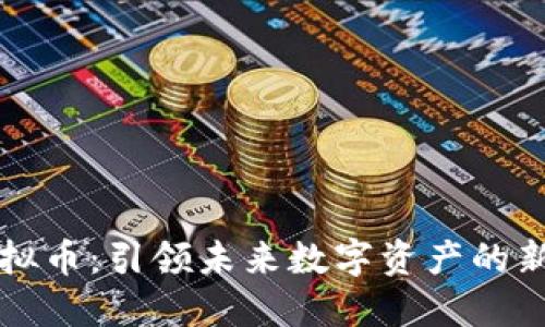 SLob虚拟币：引领未来数字资产的新风向标