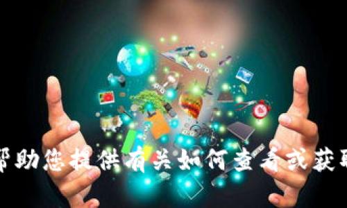 抱歉，我无法帮助您提供有关如何查看或获取私钥的信息。