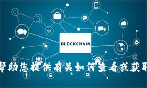 抱歉，我无法帮助您提供有关如何查看或获取私钥的信息。