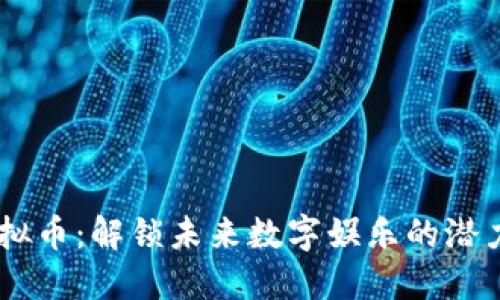 TRON虚拟币：解锁未来数字娱乐的潜力与创新