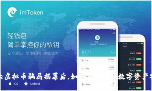 特大虚拟币骗局揭幕后，如何保护您的数字资产安全