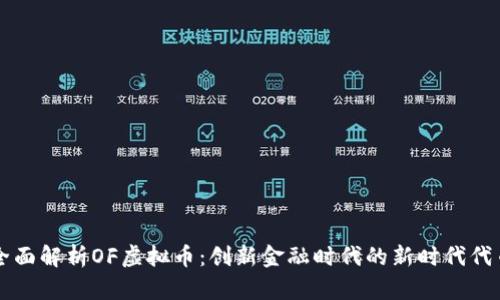 全面解析OF虚拟币：创新金融时代的新时代代币