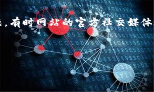 抱歉，您在访问某个虚拟币官网时遇到问题。网站无法打开可能是由于多种原因造成的，包括服务器故障、网络问题、或者该网站在进行维护。然而，请确保您输入的网址是正确的，并尝试使用不同的网络或设备来查找问题。

如果您仍然无法访问，您可以尝试以下建议：

1. **检查网络连接**：确保您的互联网连接正常。有时网络不稳定会导致网站无法加载。

2. **清除浏览器缓存**：浏览器的缓存有时会导致加载问题。试着清除缓存，然后重新访问该网站。

3. **使用VPN**：某些地区可能对某些网站有封锁，您可以尝试使用VPN访问该网站。

4. **社交媒体和论坛**：访问相关的社交媒体平台或论坛，看看其他用户是否也遇到相同的问题。有时网站的官方社交媒体账户会发布维护通知或故障更新。

5. **联系支持团队**：如果该网站提供联系方式，您可以尝试联系他们的客服支持。

如果您有其他问题或需要进一步的帮助，请告诉我！
