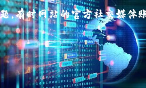 抱歉，您在访问某个虚拟币官网时遇到问题。网站无法打开可能是由于多种原因造成的，包括服务器故障、网络问题、或者该网站在进行维护。然而，请确保您输入的网址是正确的，并尝试使用不同的网络或设备来查找问题。

如果您仍然无法访问，您可以尝试以下建议：

1. **检查网络连接**：确保您的互联网连接正常。有时网络不稳定会导致网站无法加载。

2. **清除浏览器缓存**：浏览器的缓存有时会导致加载问题。试着清除缓存，然后重新访问该网站。

3. **使用VPN**：某些地区可能对某些网站有封锁，您可以尝试使用VPN访问该网站。

4. **社交媒体和论坛**：访问相关的社交媒体平台或论坛，看看其他用户是否也遇到相同的问题。有时网站的官方社交媒体账户会发布维护通知或故障更新。

5. **联系支持团队**：如果该网站提供联系方式，您可以尝试联系他们的客服支持。

如果您有其他问题或需要进一步的帮助，请告诉我！