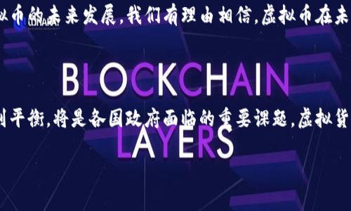 在当今数字化快速发展的时代，虚拟货币的崛起吸引了全球范围内的关注。越来越多的国家开始探索、接受和规范虚拟币的使用。这些国家对虚拟币的态度各不相同，从完全接受到限制甚至禁止都有。本文将深入探讨世界各国对虚拟币的承认程度，以及其中涉及的法律、经济和技术背景。

全球对虚拟币的接受度

截至2023年，全球已有很多国家对虚拟币表达了认可，尤其是比特币和以太坊等主流虚拟币。然而，承认虚拟币的国家并不局限于数量，而是这些国家对虚拟货币的立法和监管态度。这些国家中，有的已经建立了完整的法律框架来监管虚拟货币，而有的则处于研究阶段。

认可虚拟币的国家概览

在一些国家，虚拟币被正式承认为法定支付工具。例如，萨尔瓦多于2021年成为全球第一个正式承认比特币为法定货币的国家。这一举措引起了广泛的讨论与关注，显示了政府对虚拟货币未来潜力的认可。

除了萨尔瓦多外，乌克兰、巴西和日本等国也在不同程度上承认了加密货币的合法性，它们各自的法律体系都有涉及虚拟货币的具体规定。此外，美国、加拿大和多个欧洲国家则采取的比较开放的态度，允许虚拟币在一定范围内合法交易。

法律与监管的发展

在虚拟币受欢迎的国家，政府逐渐开始意识到需要对这一新兴领域进行监管。此举的目的是为了保护公众利益、防止洗钱和诈骗等非法活动。各国的监管政策各有侧重。例如，在欧盟，随着法规的不断完善，对虚拟货币交易所和相关企业的监管也在日益加强。

文化背景与数字货币的融合

不同文化对虚拟货币的接受程度各有差异。在某些国家，例如日本，虚拟货币被视为金融创新的一部分，更容易被公众接受。而在其他一些国家，由于对区块链技术和数字货币的不熟悉，人们可能会对其持有怀疑态度。

虚拟币和经济影响

虚拟币在全球经济层面也正在产生显著影响。许多国家政府意识到了区块链及其带来的创新机会，如智能合同比传统金融手段更为高效。因此，越来越多的投资者和企业希望参与这一范畴。

此外，虚拟币还为发展中国家提供了新的经济模式。通过虚拟币，这些国家可以绕过传统金融体系的限制，促进贸易和投资的便利。这一发展模式在一些对国际银行系统信任不足的地区尤其有效。

面临的挑战与未来展望

尽管越来越多的国家承认虚拟币，但依然面临不少挑战。例如，价格波动大、网络安全问题以及缺乏有效的监管机制等，都是各国政府需要重视的领域。

展望未来，随着技术的发展和市场的成熟，虚拟货币的法规将可能趋于完善。全球范围内，各国政府的态度也将影响到虚拟币的未来发展。我们有理由相信，虚拟币在未来经济中的角色将日益重要，相关法律法规的完善将为其可持续发展提供保障。

总结

综上所述，虚拟币的承认程度因国家而异，但总体趋势是逐渐被接受和认可。在未来的日子里，如何在创新与监管之间找到平衡，将是各国政府面临的重要课题。虚拟货币不仅是技术的革新，更是全球经济转型的重要驱动力。

全球承认虚拟币的国家解析：为何数字货币逐渐被接受