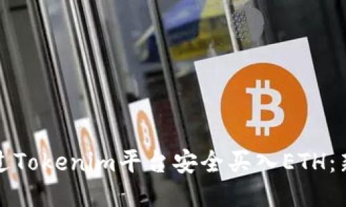 如何通过Tokenim平台安全买入ETH：新手指南