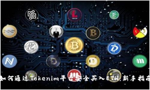 如何通过Tokenim平台安全买入ETH：新手指南
