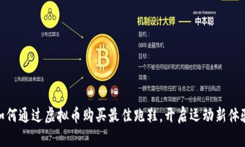 如何通过虚拟币购买最佳跑鞋，开启运动新体验