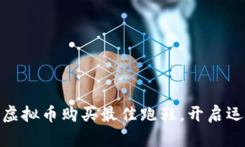如何通过虚拟币购买最佳跑鞋，开启运动新体验
