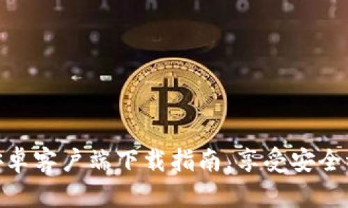 快速获取Tokenim安卓客户端下载指南，享受安全稳定的数字资产管理