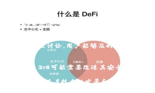 关于Tokenim 2.0的安全性，首先需要明确的是，任何区块链或加密货币平台的安全性都会受到多种因素的影响，包括技术实现、开发团队的专业性、用户操作的安全性等。以下是对Tokenim 2.0安全性的几个重要方面的分析：

技术架构与设计
Tokenim 2.0的安全性在于其底层技术架构。如果它采用了经过验证的安全协议和加密技术，那么整体上是相对安全的。同时，平台是否经历过安全审计也是一个重要指标。安全审计由第三方安全公司进行，可以检测平台的潜在漏洞，确保用户资产的安全。

团队背景和开发经验
开发Tokenim 2.0的团队的背景同样值得关注。一个具有丰富经验和成功历史的团队，通常能更好地保障产品的安全性。此外，团队是否积极响应社区反馈，及时修复漏洞和问题也是安全性的重要因素。

用户教育和安全意识
用户在使用Tokenim 2.0时的安全意识也至关重要。即使平台本身非常安全，用户如果不注意操作，很容易受到钓鱼攻击、诈骗等威胁。因此，平台需提供充足的用户教育，帮助用户了解如何保护自己的资产和账户安全。

社区反馈与用户体验
社区的反馈也能够反映出Tokenim 2.0的安全性。如果用户普遍反映安全问题，那么可能会影响平台的信誉。通过社区讨论，用户能够及时获知平台的最新动态，了解其他用户的使用体验，进一步评估其安全性。

市场表现与竞争对手
分析Tokenim 2.0的市场表现和竞争对手的安全策略也是十分重要的。如果其他类似平台更被用户信任，Tokenim 2.0可能需要改进其安全措施来吸引用户。市场声誉与用户信任度直接相关，因此这是评估其安全性的另一个重要维度。

总的来说，Tokenim 2.0的安全性并非一成不变，需要用户时刻保持警觉，并结合以上各方面信息进行综合判断。同时，随着技术的发展和安全威胁的演变，其安全性也会有所变化，因此需要定期关注相关动态和用户反馈。
