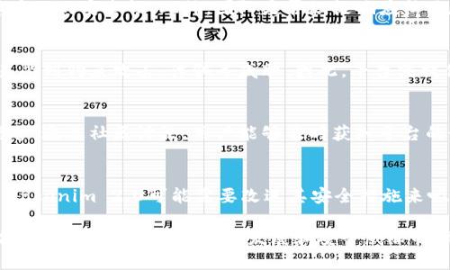 关于Tokenim 2.0的安全性，首先需要明确的是，任何区块链或加密货币平台的安全性都会受到多种因素的影响，包括技术实现、开发团队的专业性、用户操作的安全性等。以下是对Tokenim 2.0安全性的几个重要方面的分析：

技术架构与设计
Tokenim 2.0的安全性在于其底层技术架构。如果它采用了经过验证的安全协议和加密技术，那么整体上是相对安全的。同时，平台是否经历过安全审计也是一个重要指标。安全审计由第三方安全公司进行，可以检测平台的潜在漏洞，确保用户资产的安全。

团队背景和开发经验
开发Tokenim 2.0的团队的背景同样值得关注。一个具有丰富经验和成功历史的团队，通常能更好地保障产品的安全性。此外，团队是否积极响应社区反馈，及时修复漏洞和问题也是安全性的重要因素。

用户教育和安全意识
用户在使用Tokenim 2.0时的安全意识也至关重要。即使平台本身非常安全，用户如果不注意操作，很容易受到钓鱼攻击、诈骗等威胁。因此，平台需提供充足的用户教育，帮助用户了解如何保护自己的资产和账户安全。

社区反馈与用户体验
社区的反馈也能够反映出Tokenim 2.0的安全性。如果用户普遍反映安全问题，那么可能会影响平台的信誉。通过社区讨论，用户能够及时获知平台的最新动态，了解其他用户的使用体验，进一步评估其安全性。

市场表现与竞争对手
分析Tokenim 2.0的市场表现和竞争对手的安全策略也是十分重要的。如果其他类似平台更被用户信任，Tokenim 2.0可能需要改进其安全措施来吸引用户。市场声誉与用户信任度直接相关，因此这是评估其安全性的另一个重要维度。

总的来说，Tokenim 2.0的安全性并非一成不变，需要用户时刻保持警觉，并结合以上各方面信息进行综合判断。同时，随着技术的发展和安全威胁的演变，其安全性也会有所变化，因此需要定期关注相关动态和用户反馈。