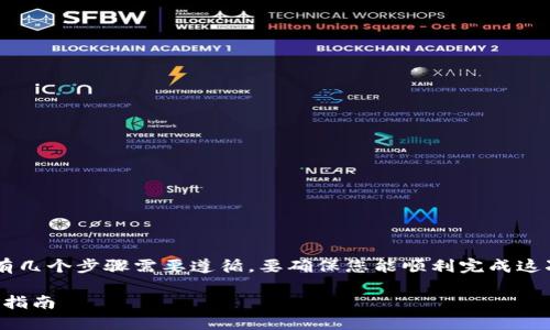 在将狗狗币（Dogecoin）转移到 Tokenim 2.0 之前，有几个步骤需要遵循。要确保您能顺利完成这次转账，以下是一个全面的指南，帮助您了解如何操作。

### 如何将狗狗币转移到 Tokenim 2.0：完整操作指南