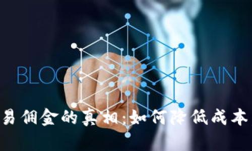虚拟币交易佣金的真相：如何降低成本，提升收益