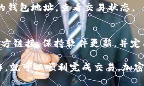 要在Uniswap上使用Tokenim，您可以按照以下步骤进行操作。这个过程将包括创建钱包、连接钱包到Uniswap、寻找您想交易的Tokenim、进行交易等步骤。请注意，这里提供的内容都是为了帮助您更好地理解如何使用Uniswap交易平台。

创建一个加密钱包
在开始之前，您需要一个支持以太坊网络的加密钱包，比如MetaMask。首先，访问MetaMask官方网站并下载扩展程序或者移动应用。创建账户时，务必妥善保管助记词，以确保您可以随时恢复账户。

购买以太坊（ETH）
在Uniswap上进行交易需要一定数量的以太坊作为支付的手续费。您可以通过各种途径购买ETH，包括加密货币交易所，比如Coinbase、Binance等。购买后，确保将ETH转入您新创建的MetaMask钱包中。

连接MetaMask钱包到Uniswap
访问Uniswap官方网站，点击界面右上角的“连接钱包”按钮，选择MetaMask。按照指示完成连接，确保您的钱包与Uniswap界面成功对接。

查找Tokenim
在成功连接钱包后，您可以在Uniswap的平台上浏览可交易的代币。如果Tokenim不是主流代币，您可能需要手动输入Tokenim的合约地址。您可以在Tokenim的官方网站或相关社区（如Telegram群组）找到该合约地址。

进行交易
当您找到Tokenim后，选择您希望交易的ETH数量和Tokenim数量。检查交易详情，确认充值费用和滑点保护设置。点击“交换”，然后确认交易。

确认交易并查看结果
您的交易将会被送入以太坊区块链，稍等片刻后，您可以通过在区块链浏览器（如Etherscan）上输入您的钱包地址，查看交易状态。

保持安全意识
在进行加密货币交易时，一定要保持警惕，避免在不安全的平台上输入敏感信息。务必确保您使用的是官方链接，保持软件更新，并定期更改密码。

综上所述，Tokenim的使用流程和利用Uniswap进行交易的步骤相对简单，只要您认真按照指引进行操作，就可以顺利完成交易。加密货币的世界充满机遇，但也伴随风险。祝您在交易中能够获得满意的成果！
